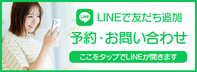 LINEで予約・お問い合わせ